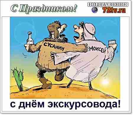 Картинки с поздравлениями 21 февраля “Всемирный день экскурсовода”!