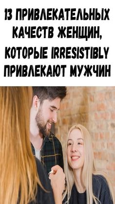 13 привлекательных качеств женщин, которые irresistibly привлекают мужчин