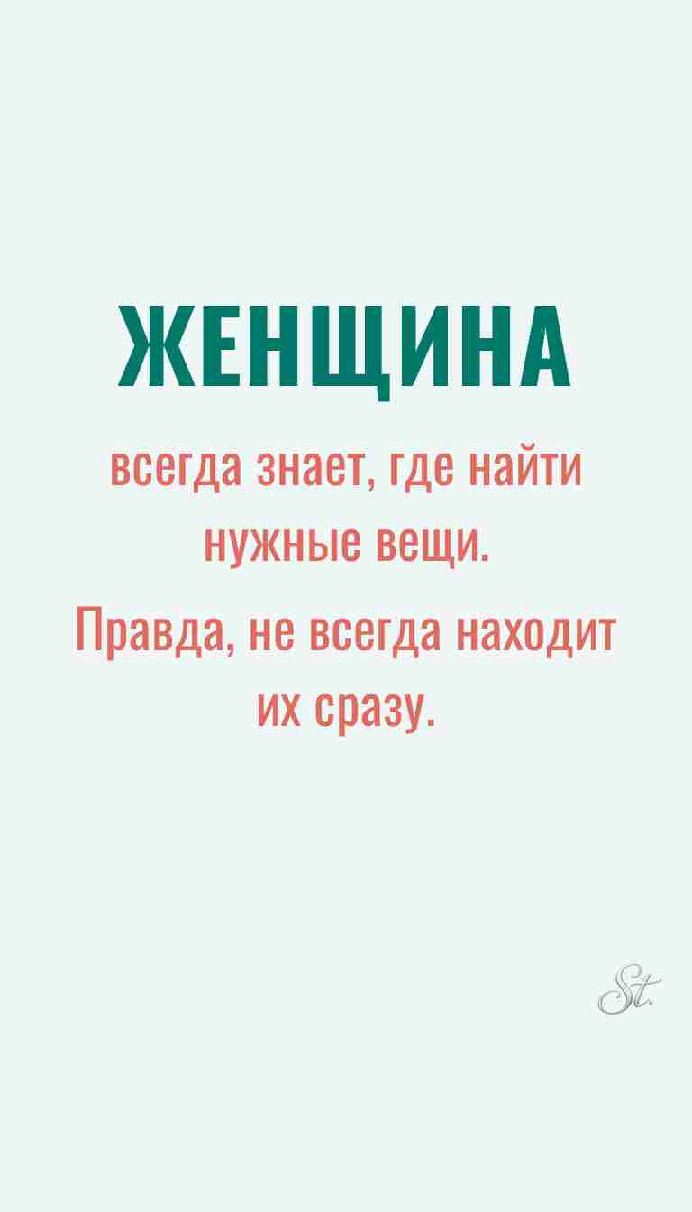 Женская мудрость и ироничные мысли о жизни