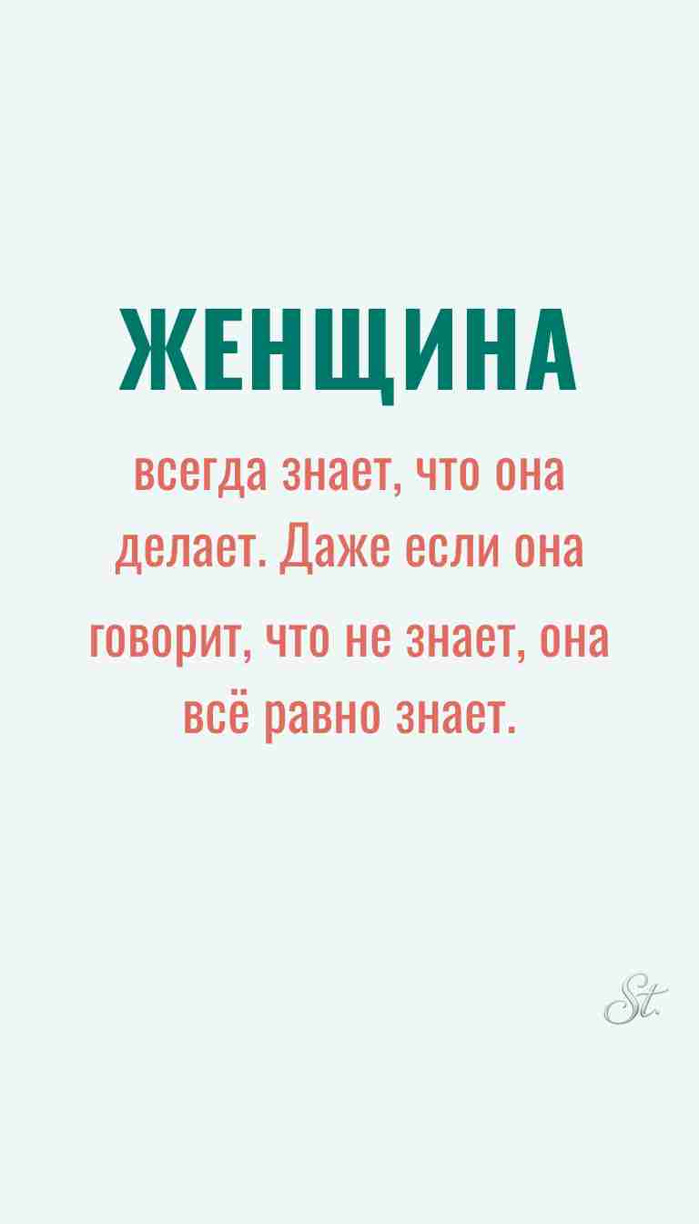 Ироничные мысли о женщинах и их логике