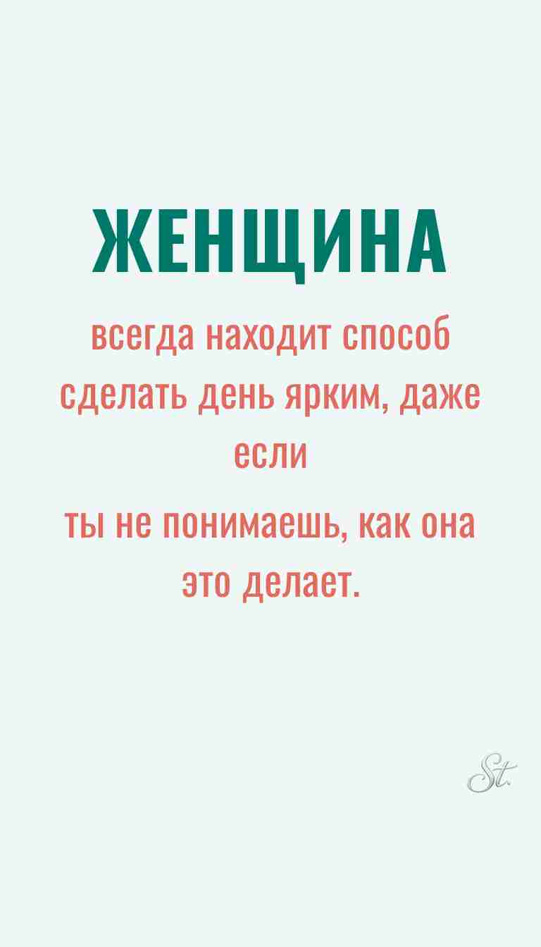 Ироничные мысли и женская мудрость