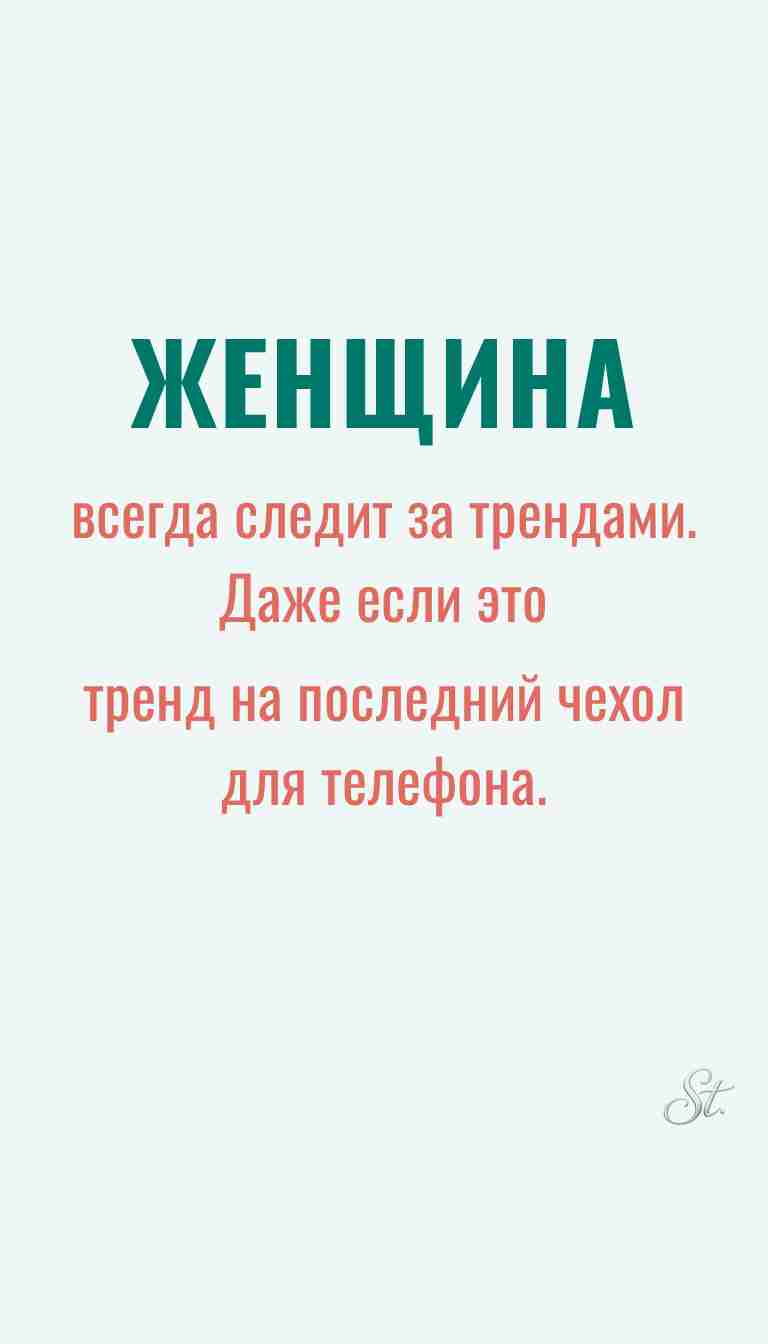 Ироничные мысли и женская философия