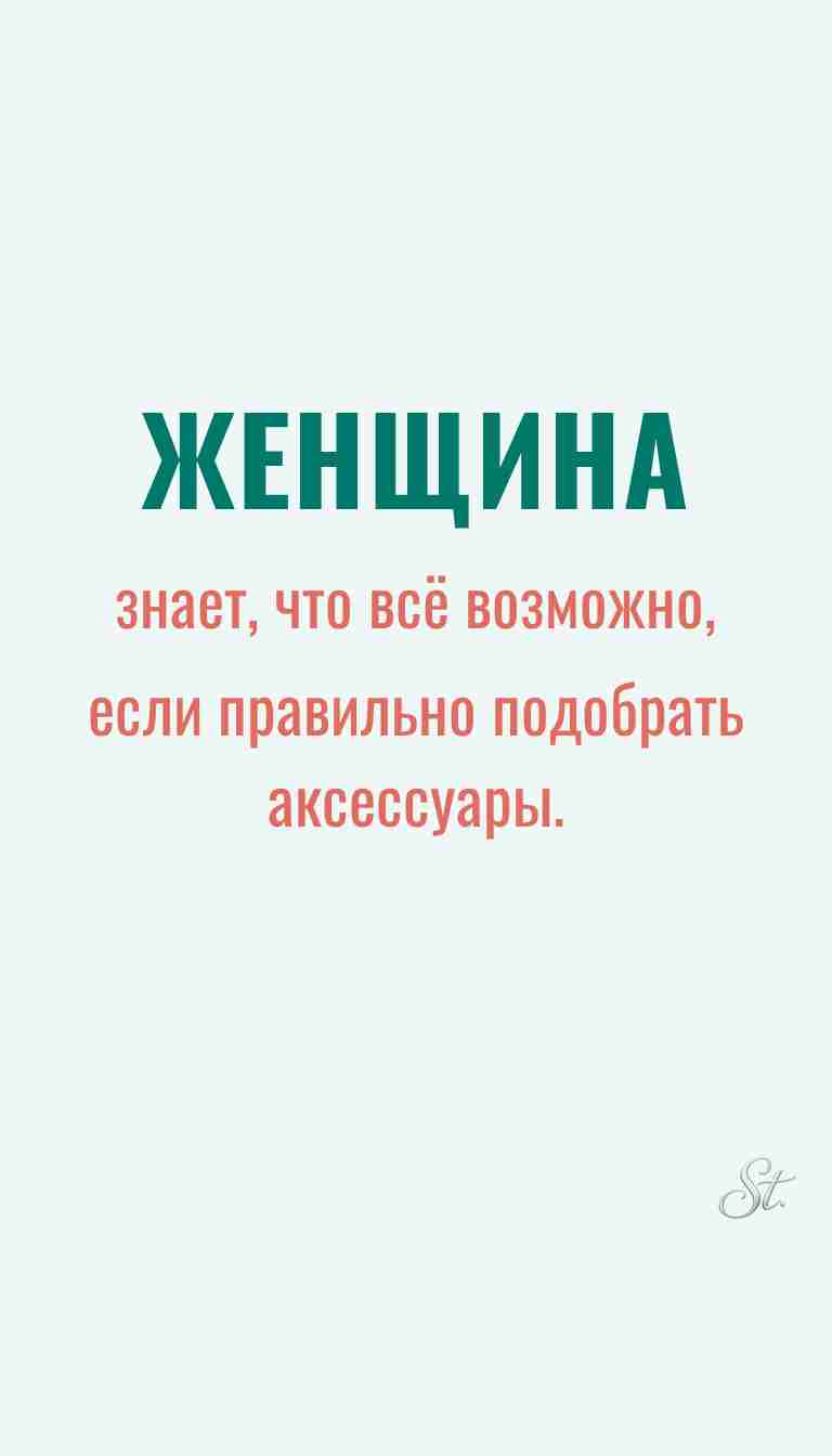 Женская мудрость и ироничные мысли о жизни