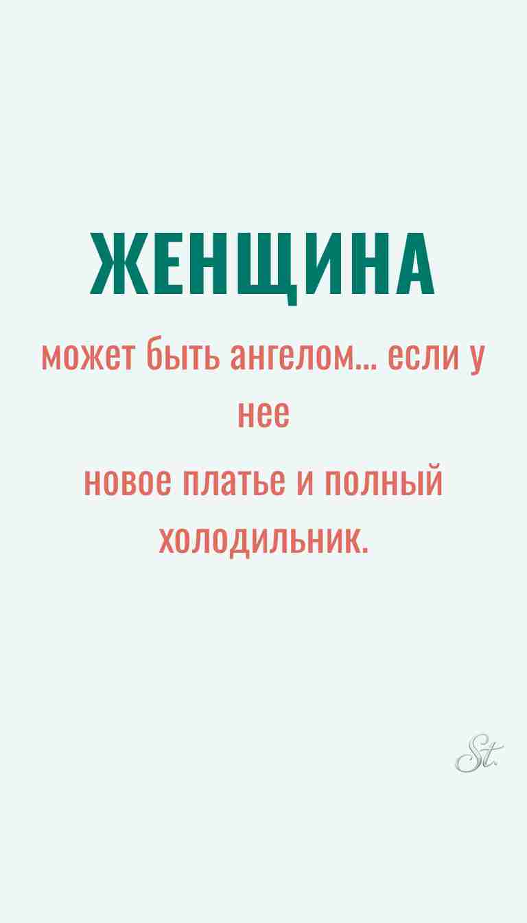 Ироничные мысли и женская мудрость