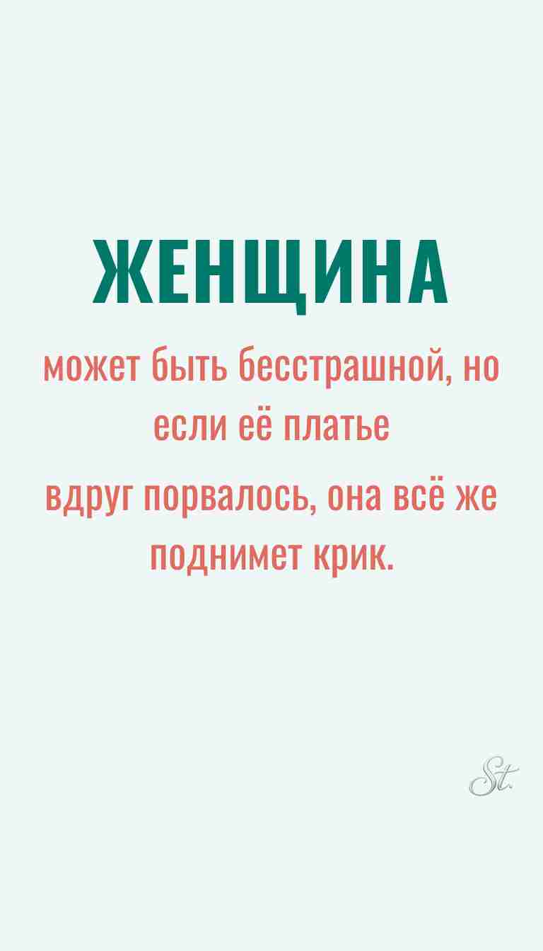 Ироничные мысли и женская мудрость