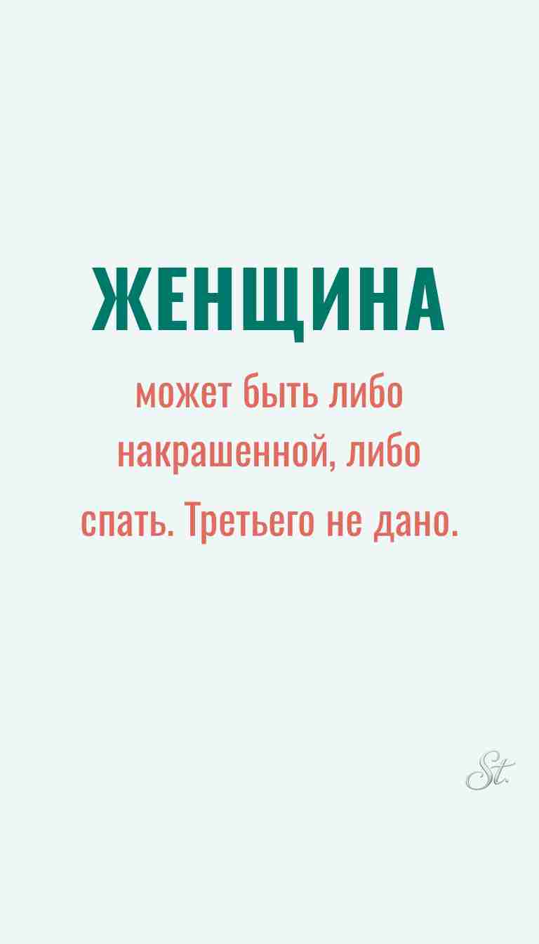 Ироничные мысли и женская мудрость