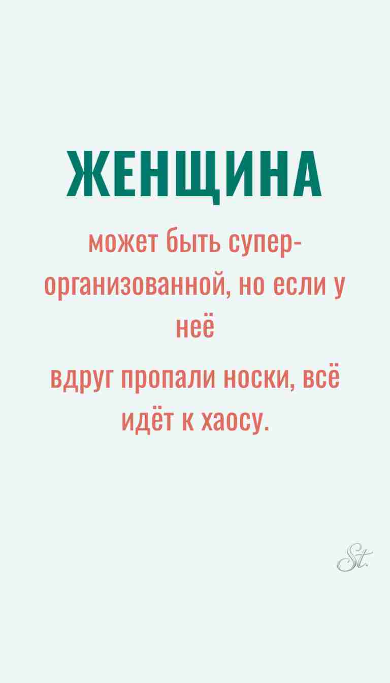 Женская мудрость и ироничные мысли о жизни
