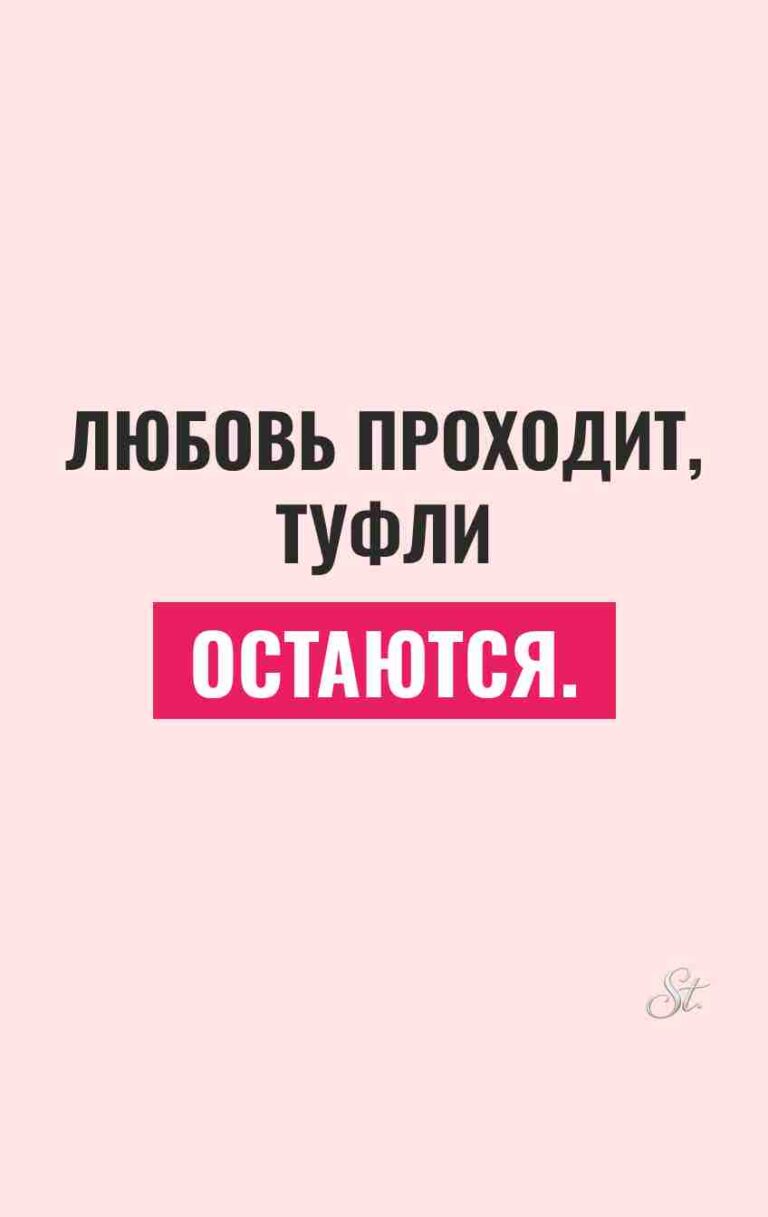 Смешные цитаты о любви и туфлях