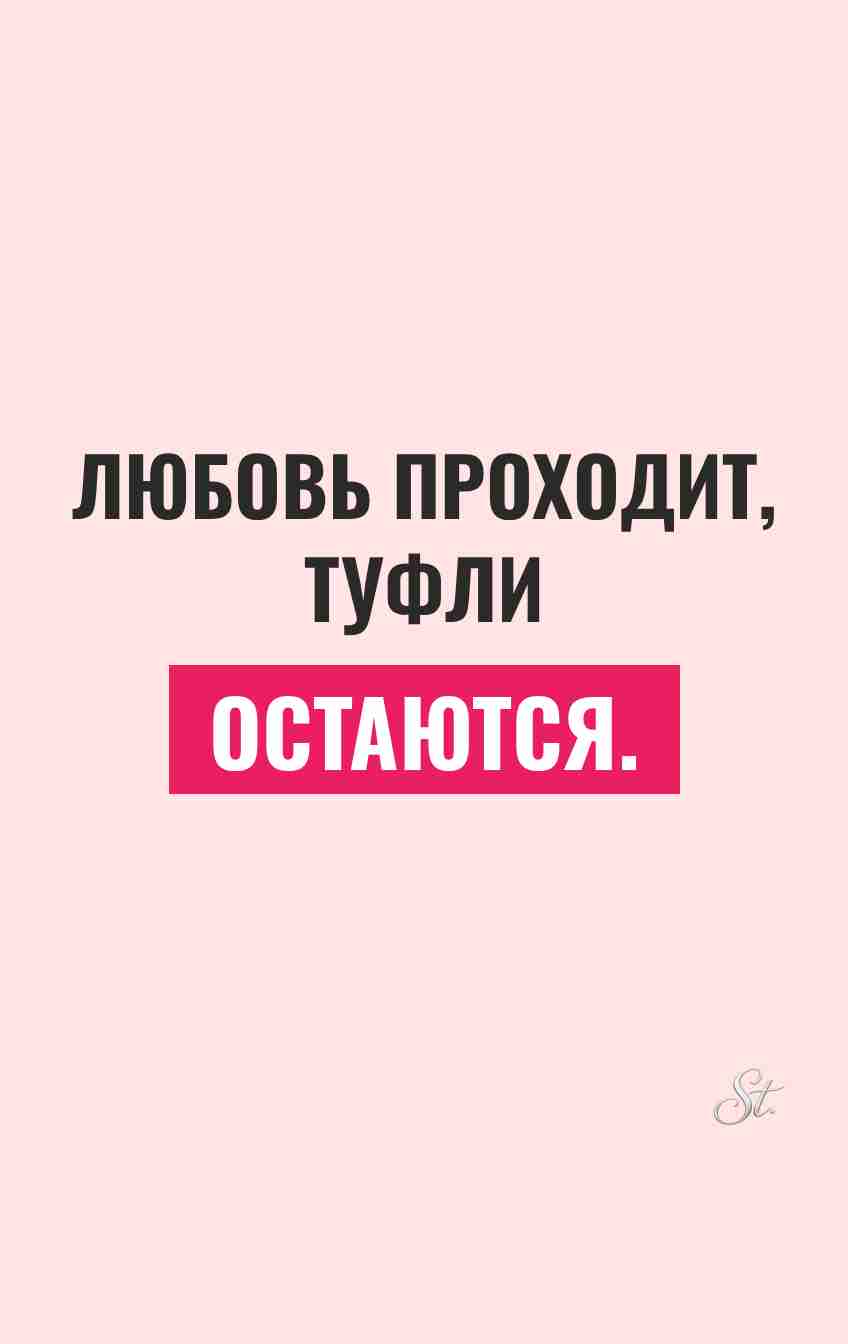 Смешные цитаты о любви и туфлях