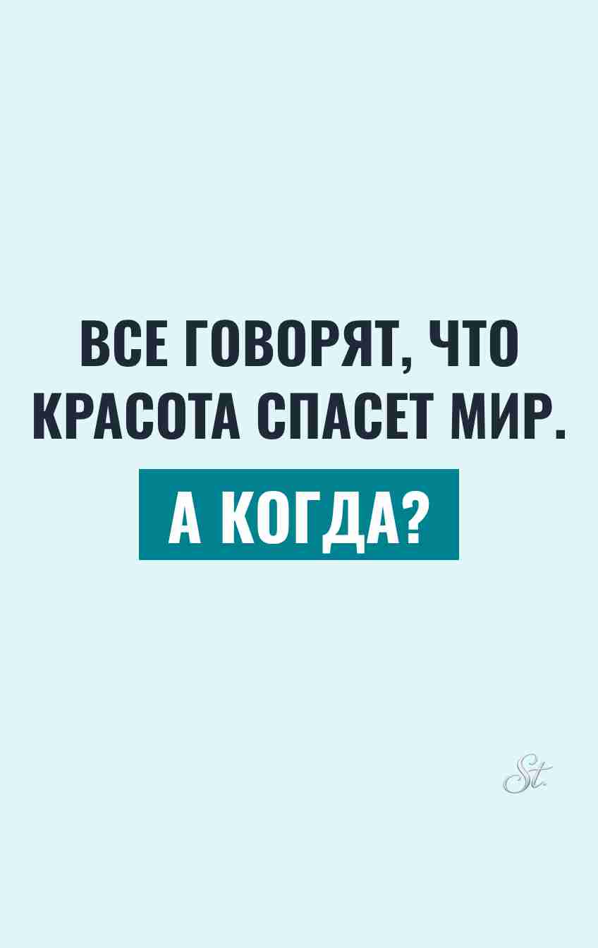 Смешные цитаты о красоте и сарказме