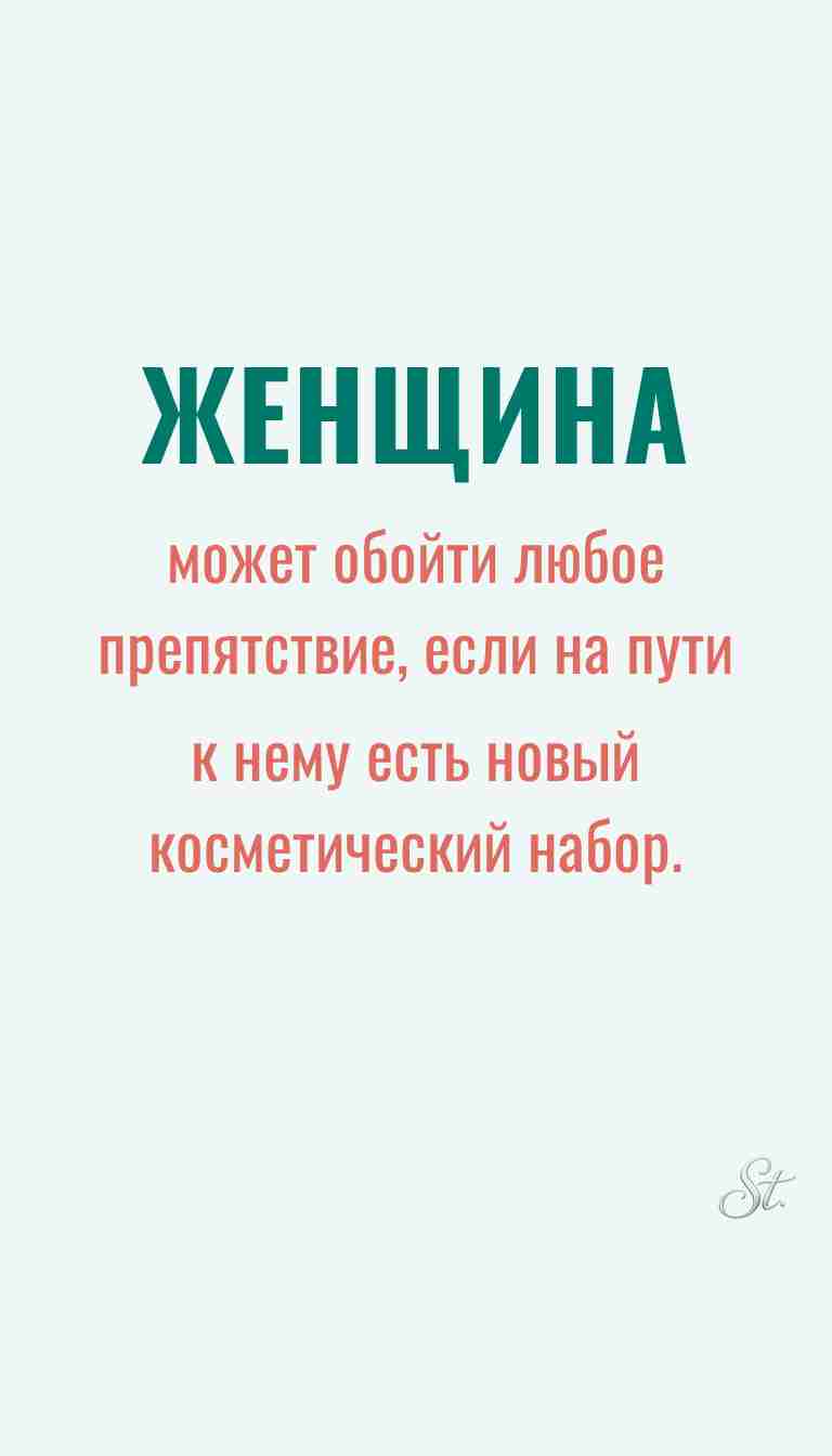 Ироничные мысли и женская мудрость