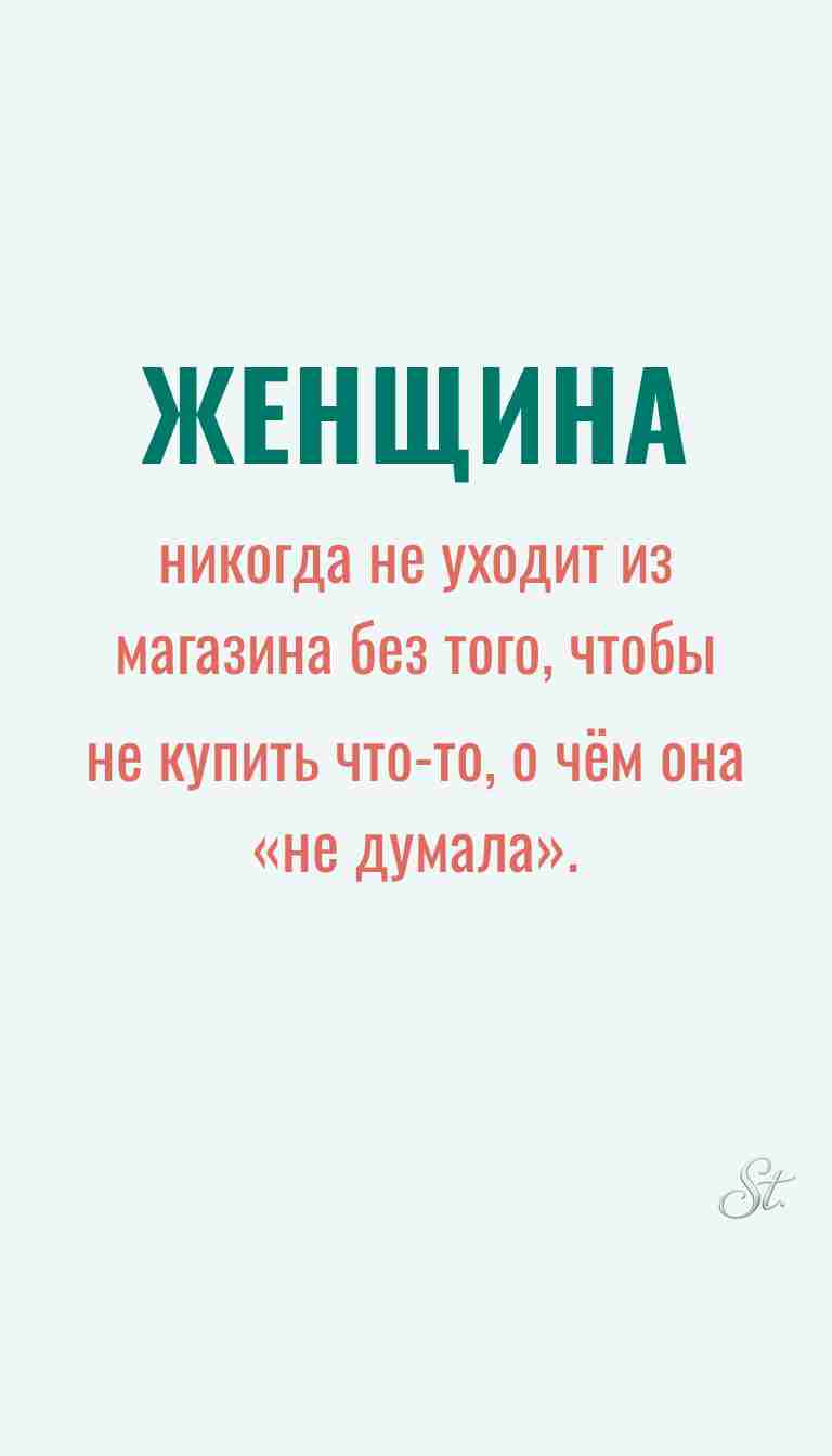 Ироничные мысли о женщинах и их мудрости