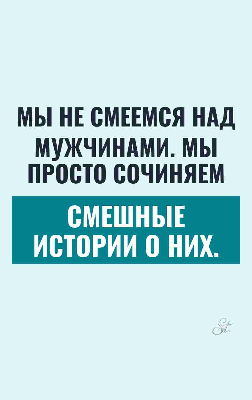 Смешные цитаты о мужчинах и женщинах