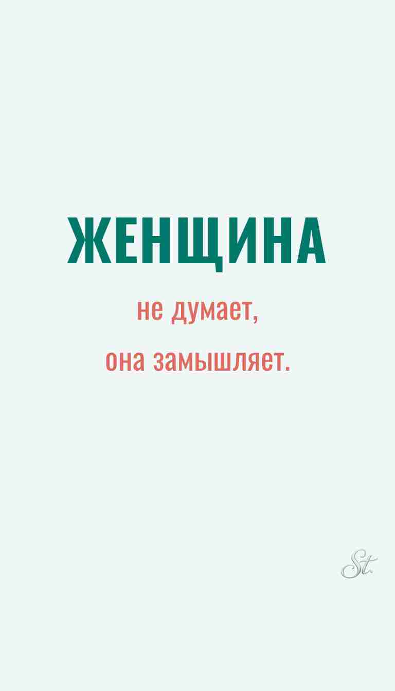 Ироничные мысли о женщинах и жизненные цитаты