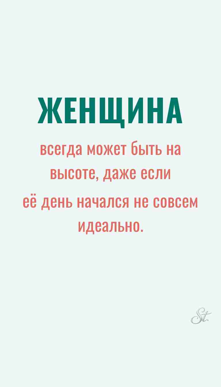 Ироничные мысли и женская философия