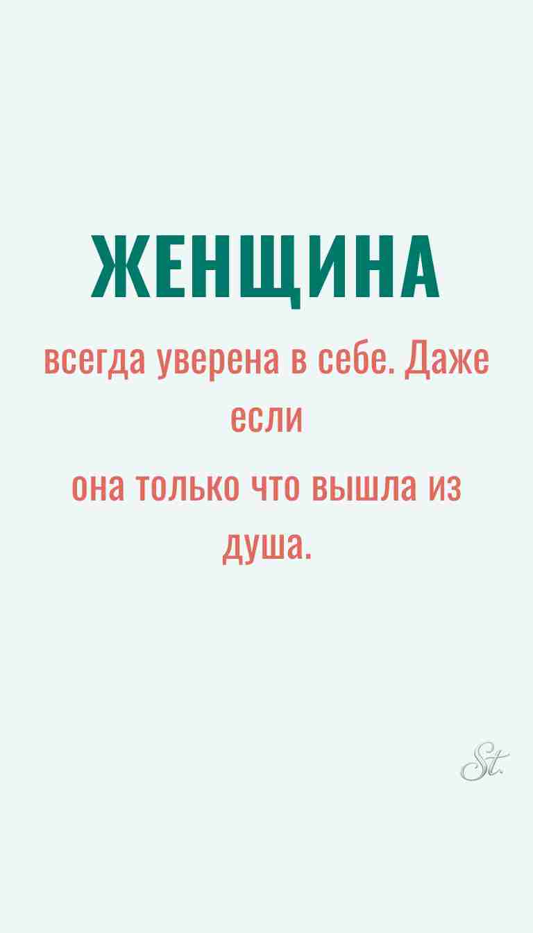 Ироничные мысли о женщинах и их уверенности