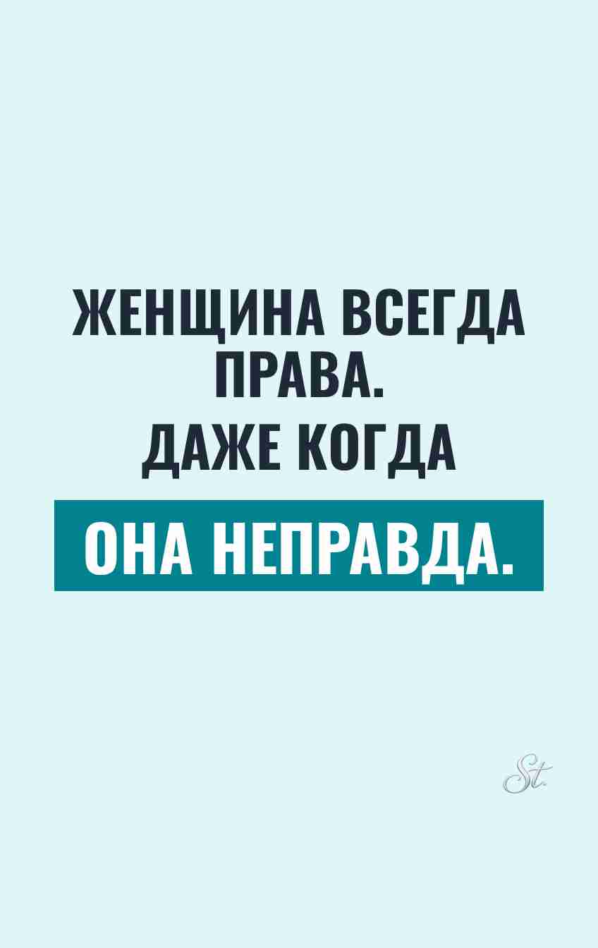 Женский юмор о том, как быть правой