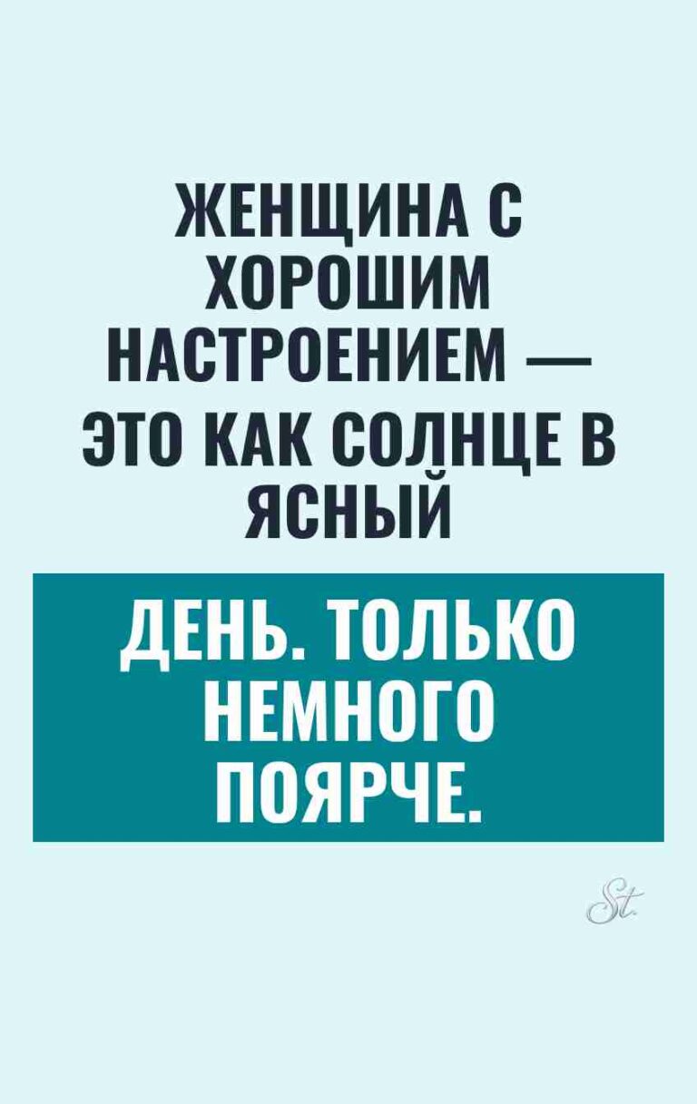 Смешные цитаты о женщинах и настроении