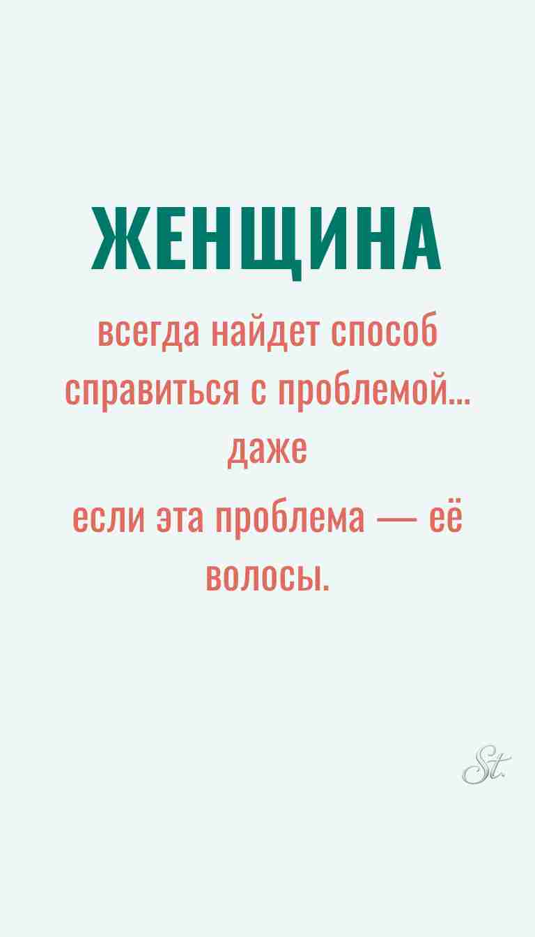 Ироничные мысли о женщинах и их мудрость