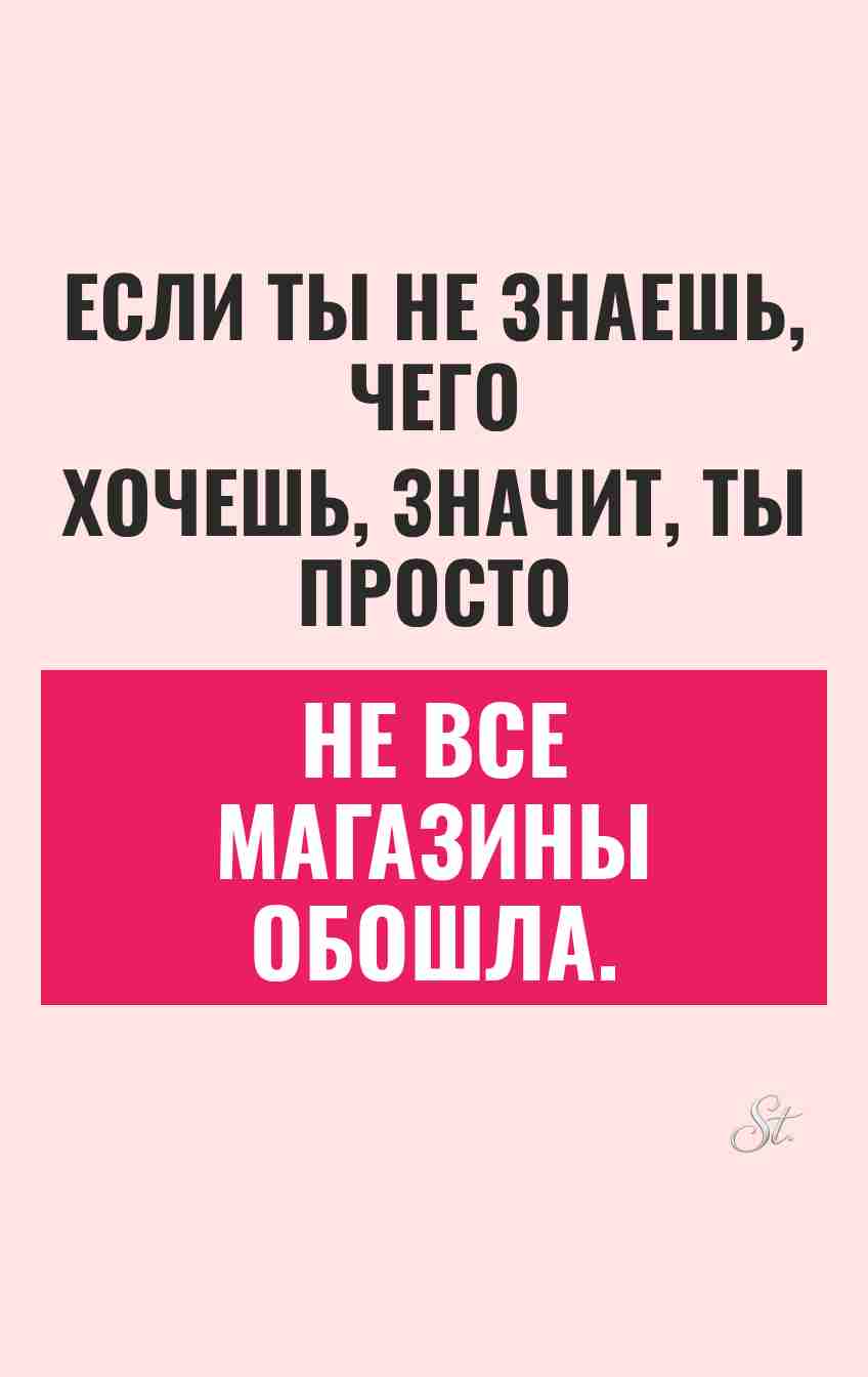 Смешные мысли про желания и магазины