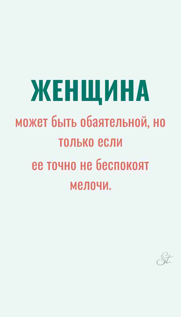 Женская мудрость и ироничные мысли о жизни