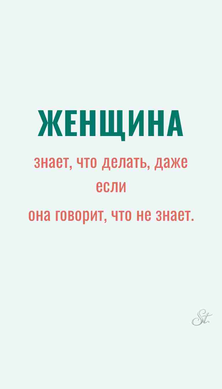 Ироничные мысли и женская мудрость