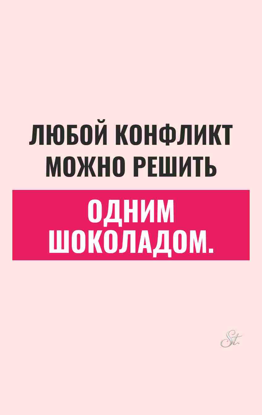 Смешные цитаты о конфликтах и шоколаде