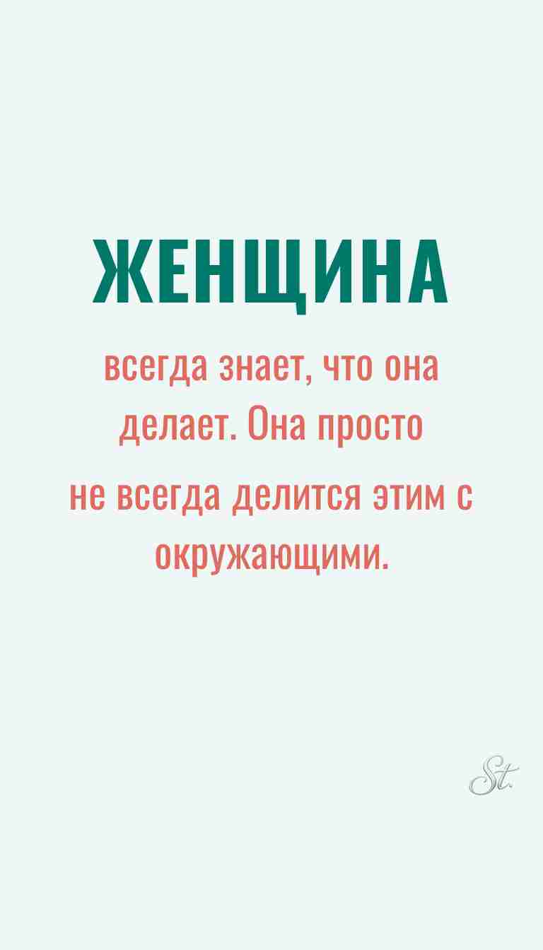 Мысли о женщинах и женская психология