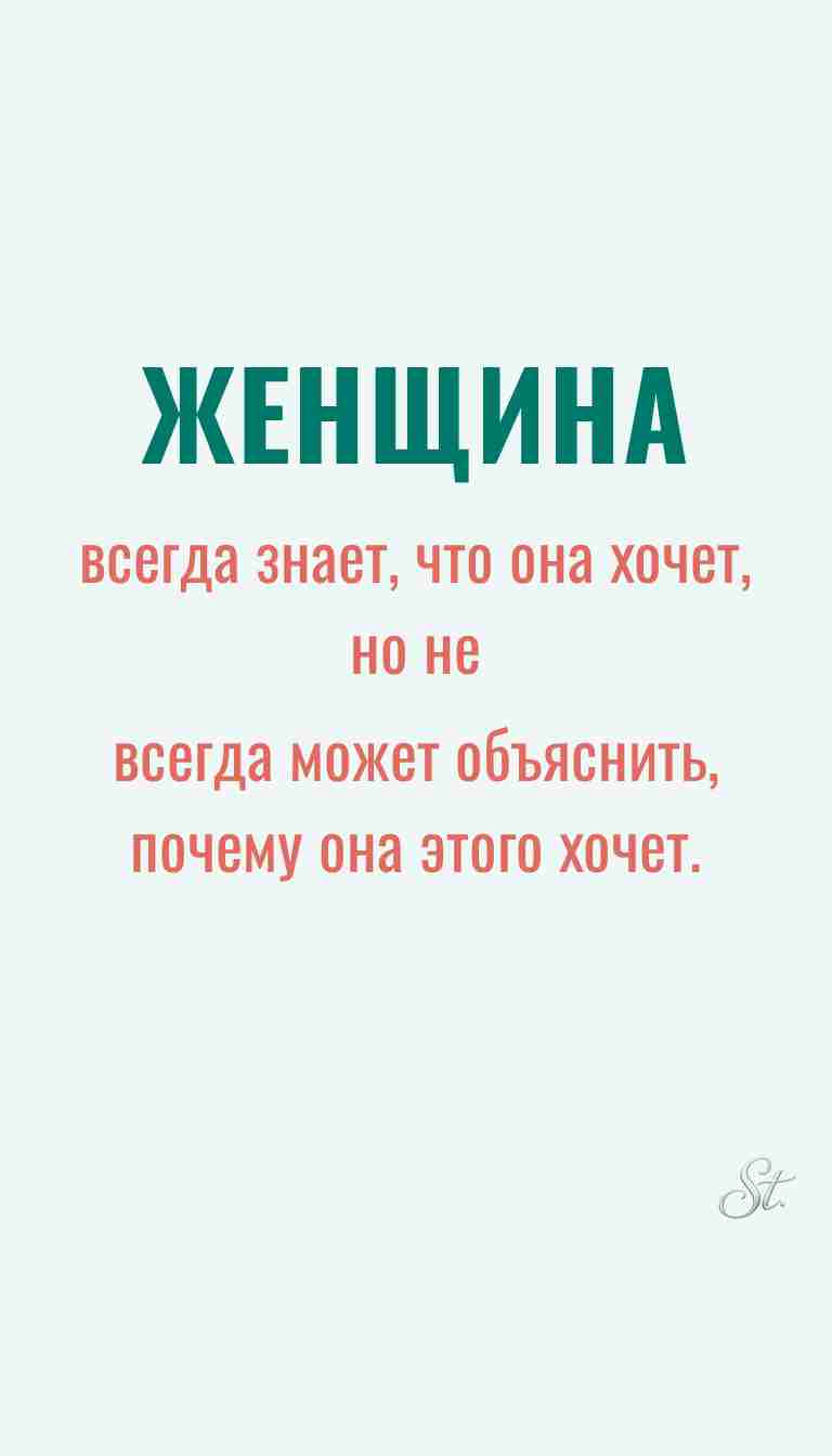 Ироничные мысли и женская философия