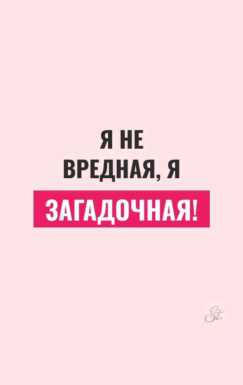 Женский юмор и сарказм про загадочную натуру