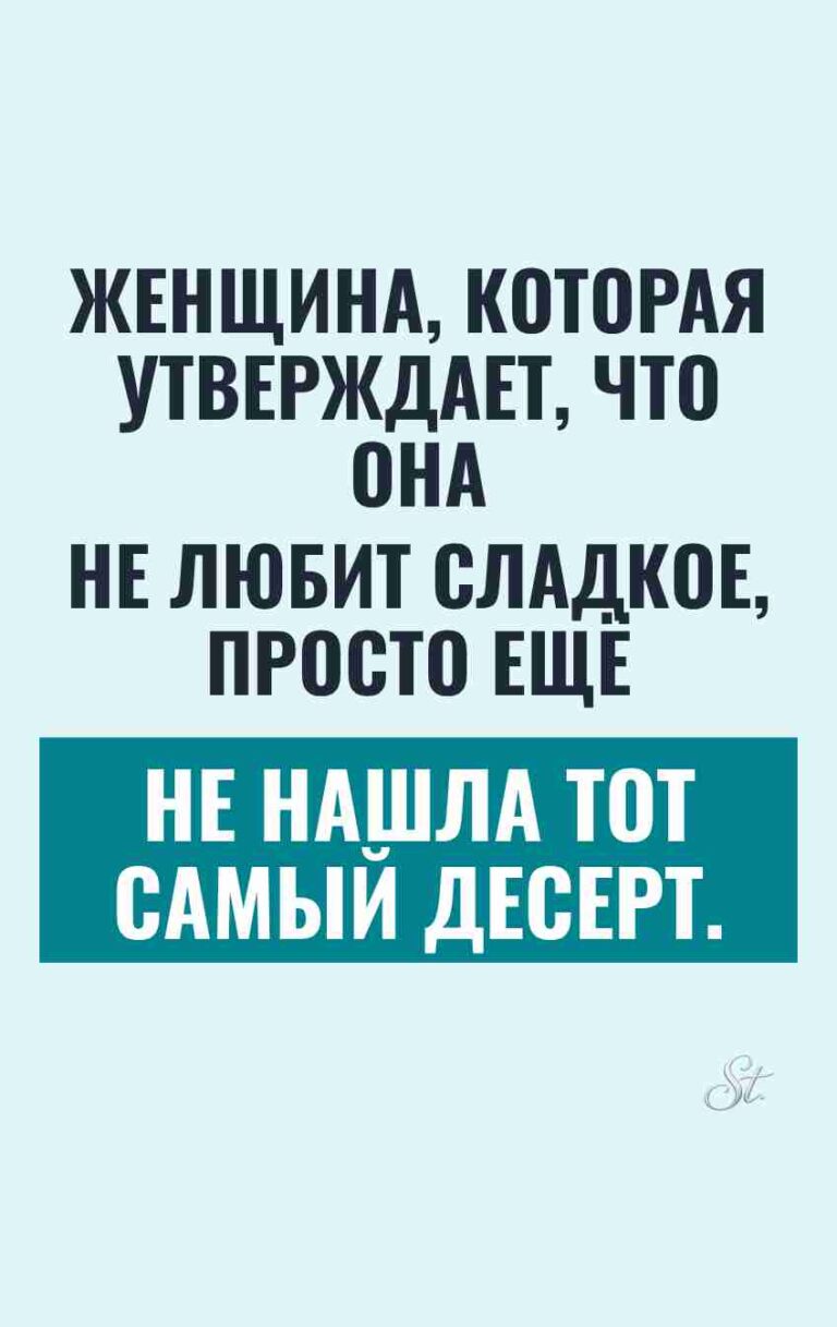 Сарказм про отношения и десерты