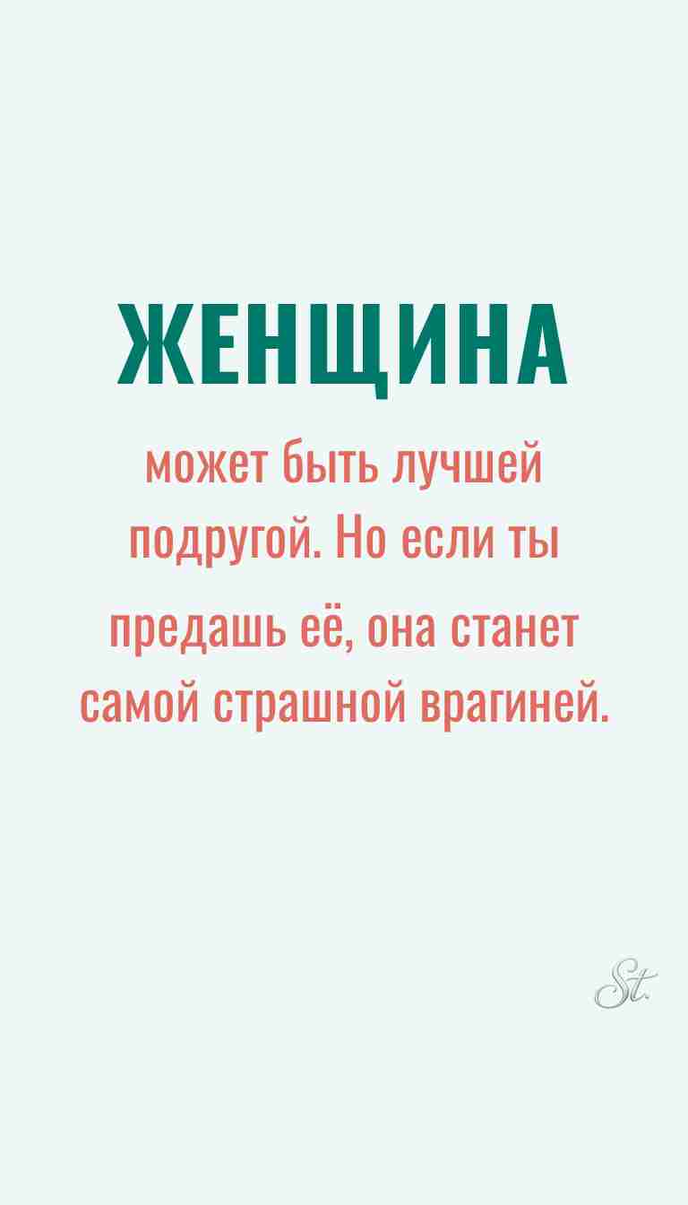 Ироничные мысли о женщинах и жизненные цитаты