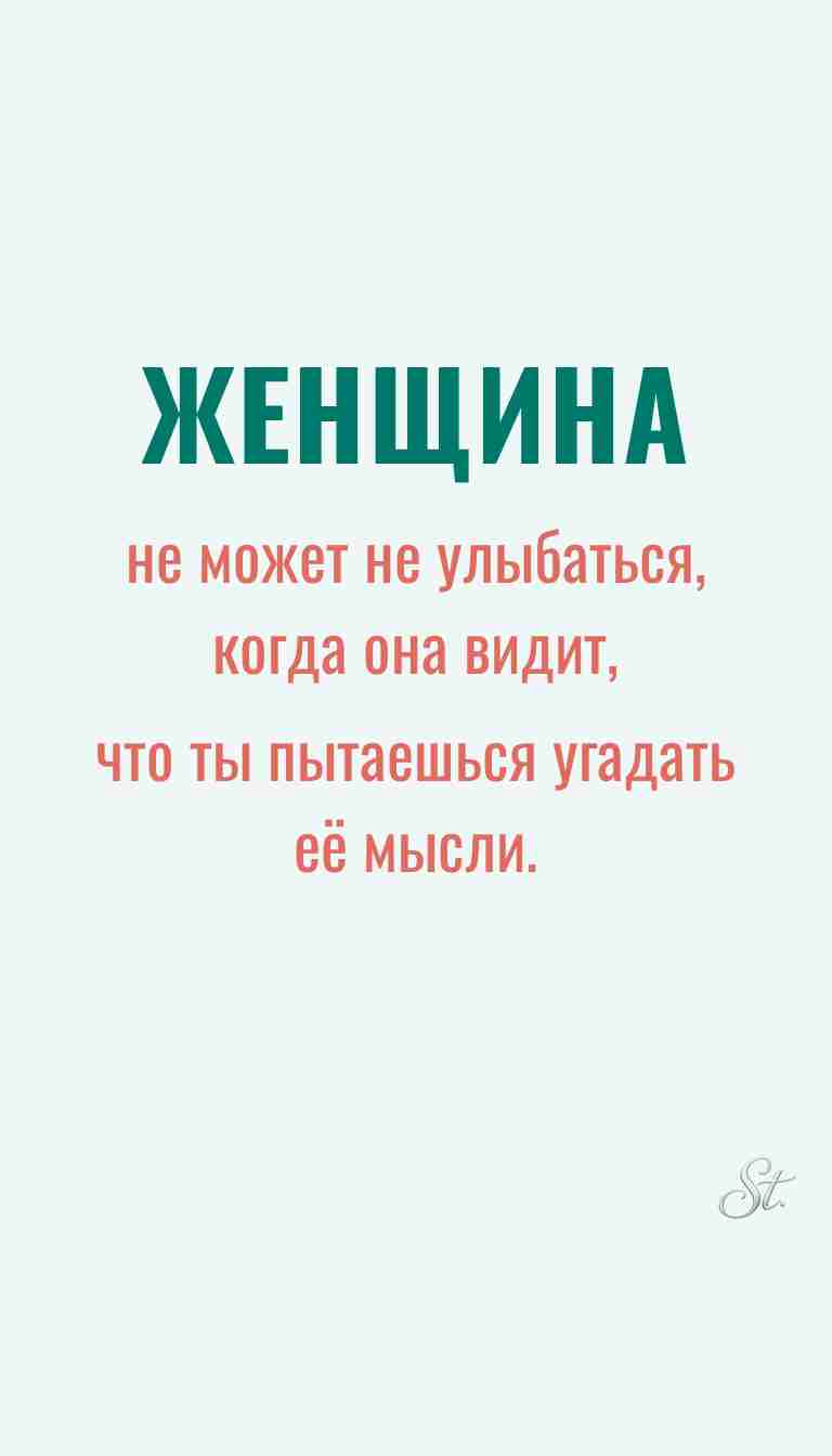 Ироничные мысли о женщинах и женская философия