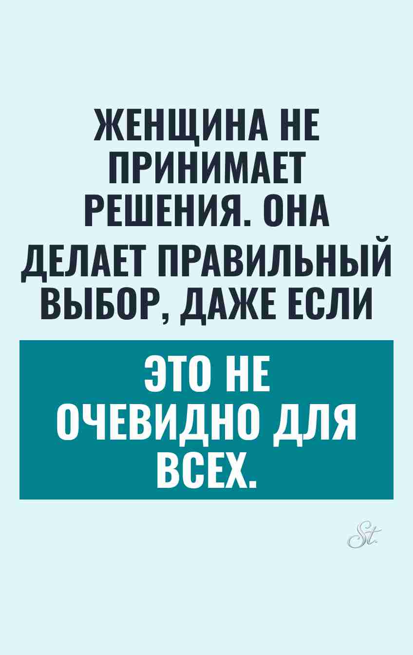 Сарказм о женских решениях и выборе