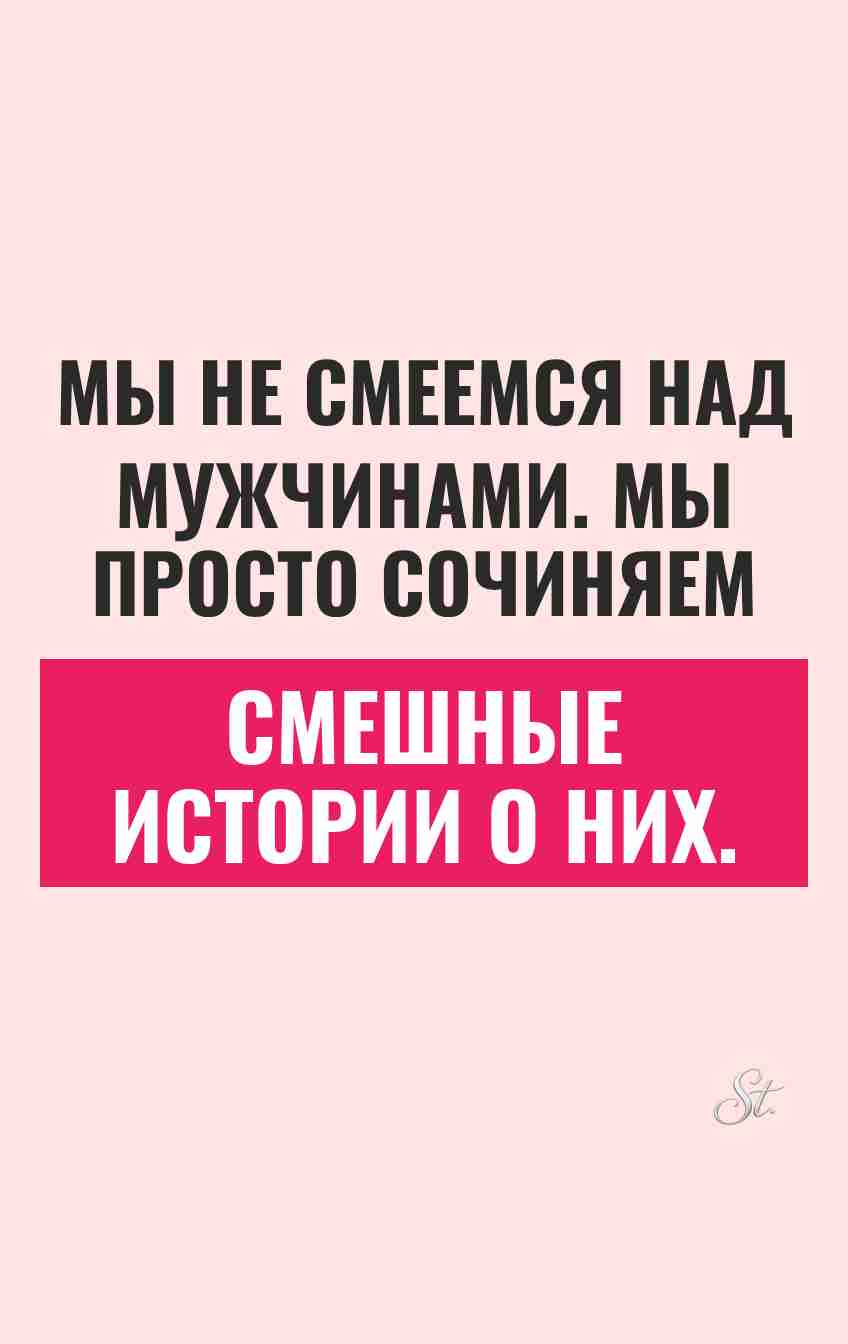 Сарказм про мужчин и женский юмор