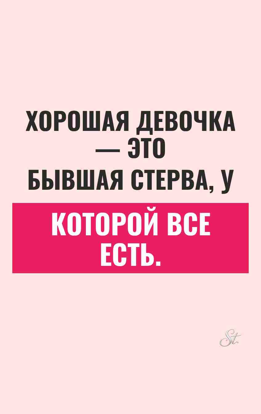 Сарказм и юмор про отношения для женщин