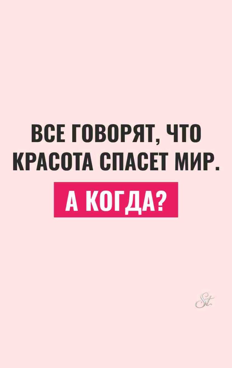 Смешные цитаты о женской красоте и сарказме