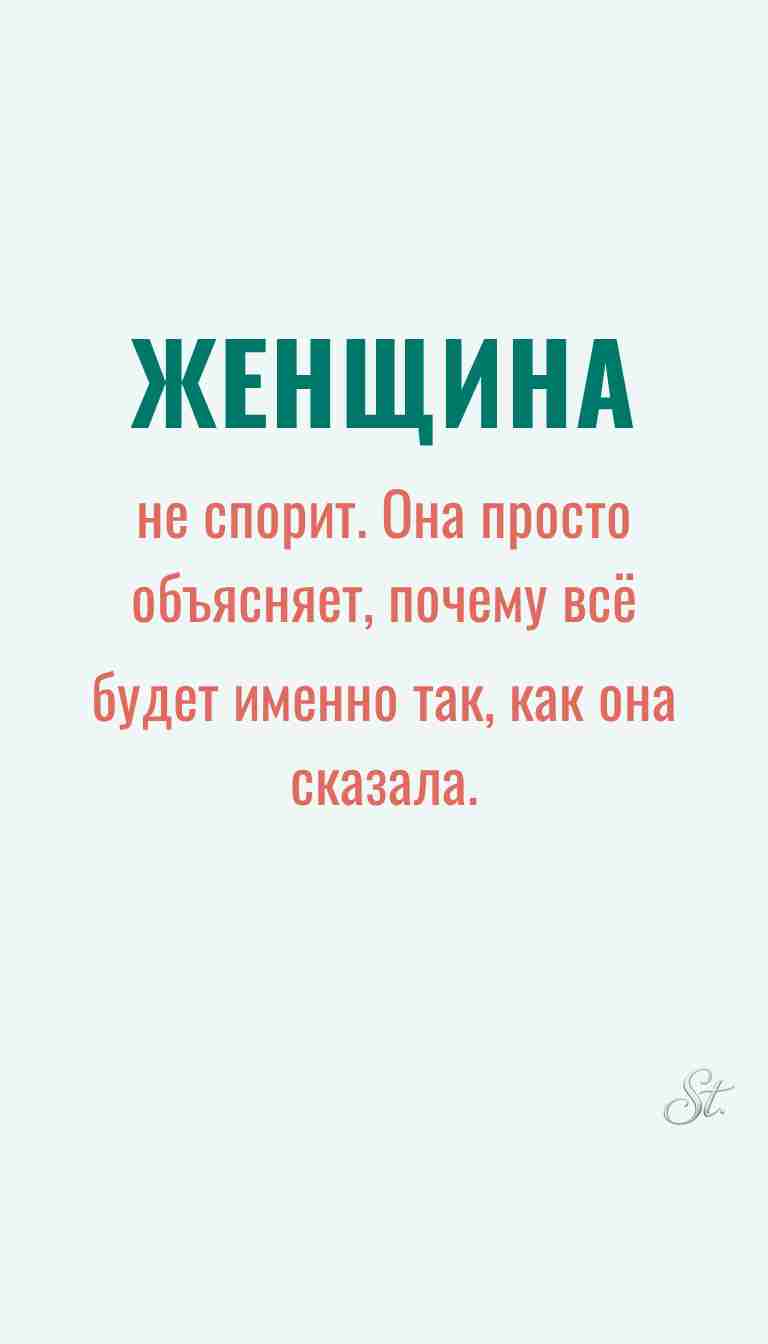Ироничные мысли и женская мудрость