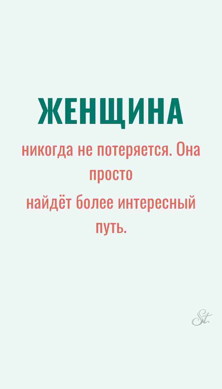 Женская философия и ироничные мысли о женщинах