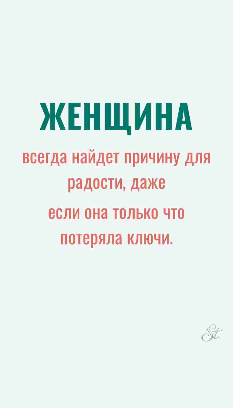 Ироничные мысли о женщинах и женская мудрость