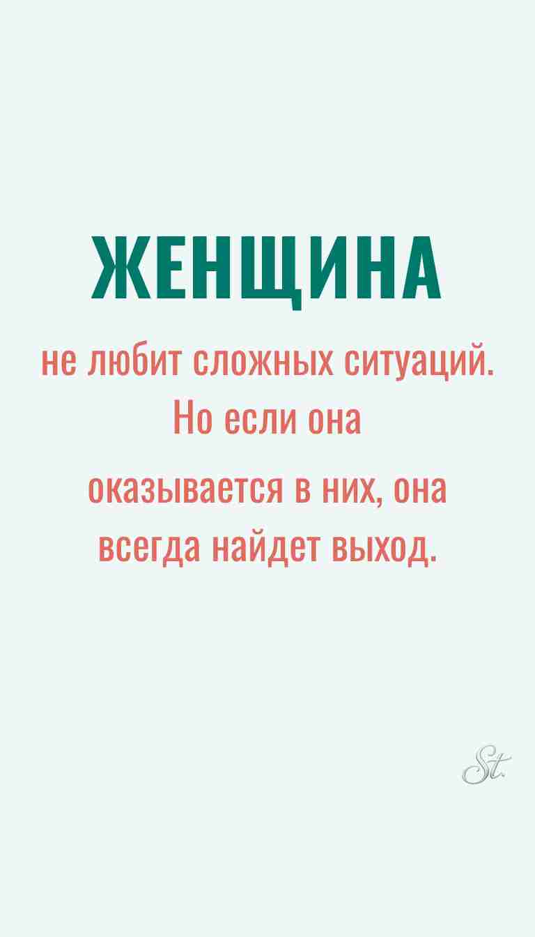 Ироничные мысли и женская мудрость