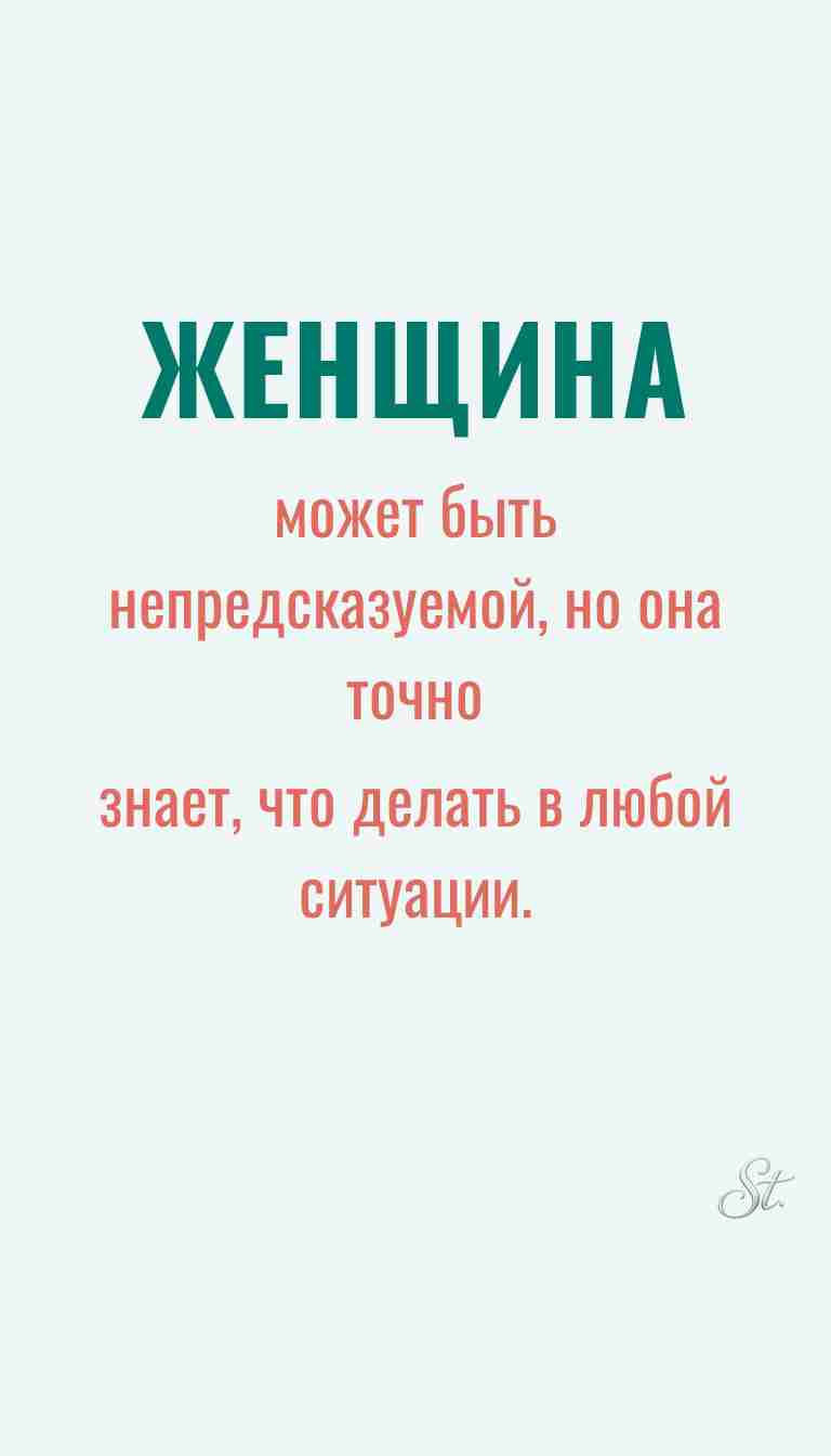 Женская мудрость и ироничные мысли о жизни