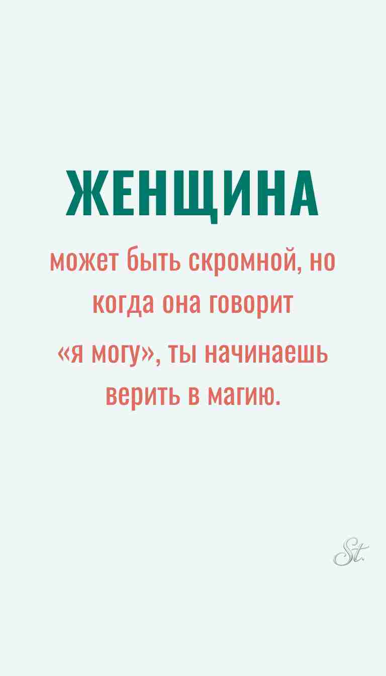 Ироничные мысли и женская философия