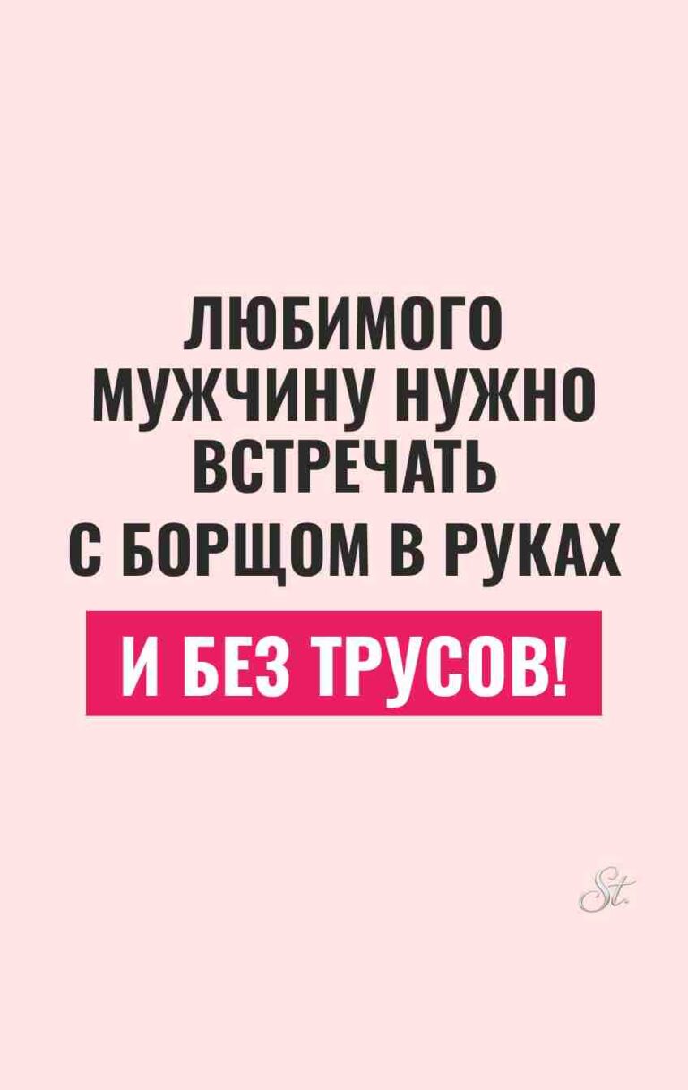 Сарказм про мужчин: борщ и юмор