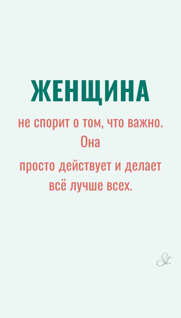 Женская мудрость и ироничные мысли о жизни