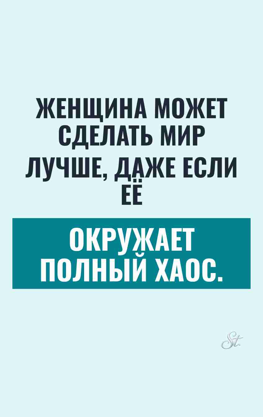 Смешные цитаты о хаосе и женщинах