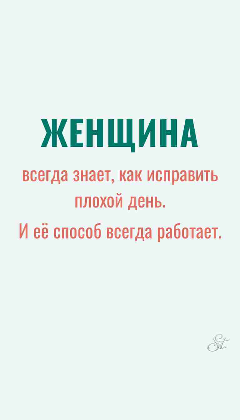 Ироничные мысли и женская философия