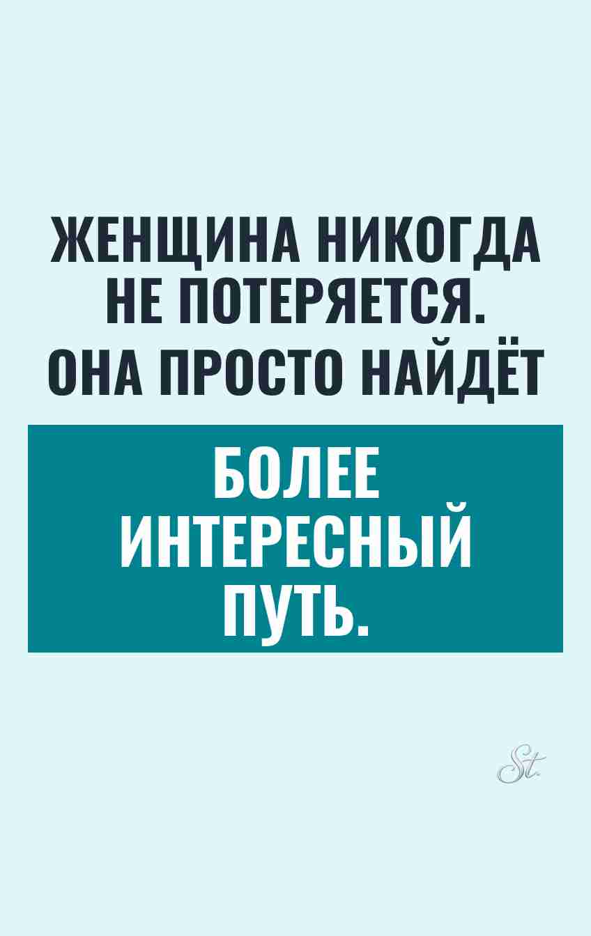 Сарказм про женщин и жизнь в отношениях