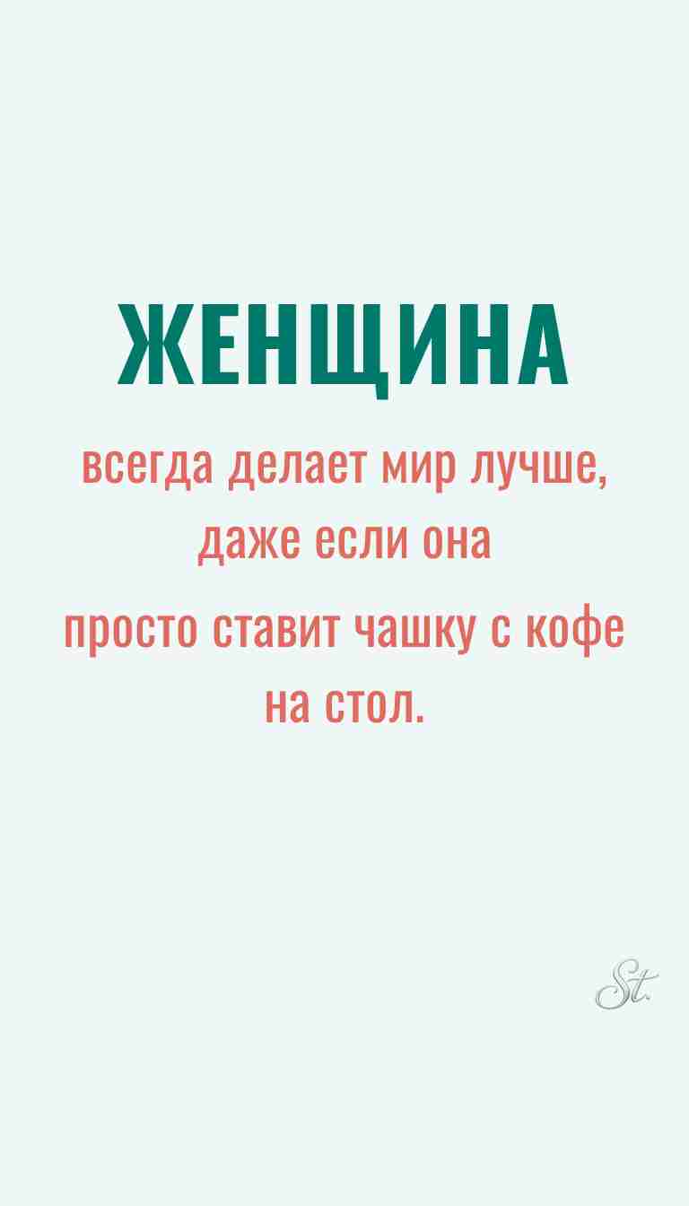 Ироничные мысли о женщинах и женская философия