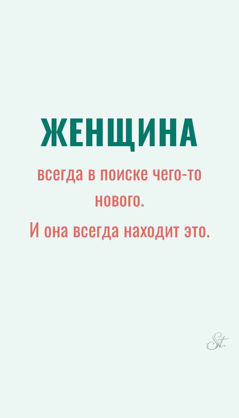 Женская философия и ироничные мысли о жизни